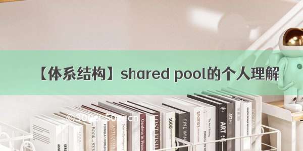 【体系结构】shared pool的个人理解
