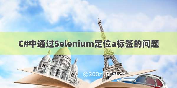 C#中通过Selenium定位a标签的问题