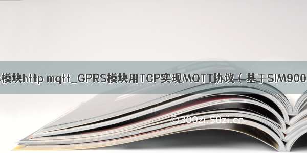 gprs模块http mqtt_GPRS模块用TCP实现MQTT协议（基于SIM900A）