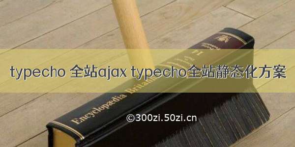 typecho 全站ajax typecho全站静态化方案