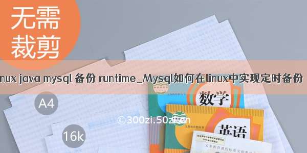 linux java mysql 备份 runtime_Mysql如何在linux中实现定时备份