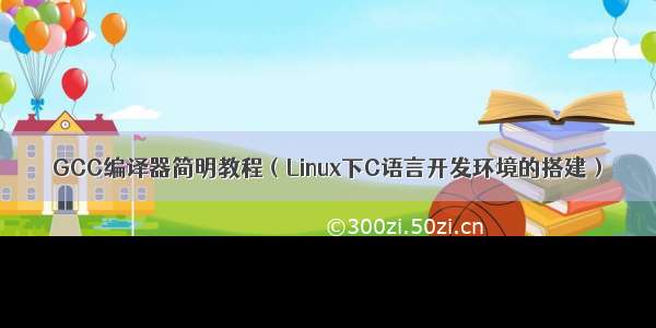 GCC编译器简明教程（Linux下C语言开发环境的搭建）