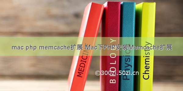 mac php memcache扩展 Mac下PHP安装Memcache扩展