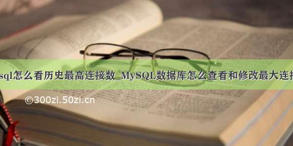 mysql怎么看历史最高连接数_MySQL数据库怎么查看和修改最大连接数