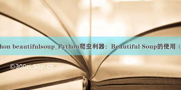 python beautifulsoup_Python爬虫利器：Beautiful Soup的使用（一）