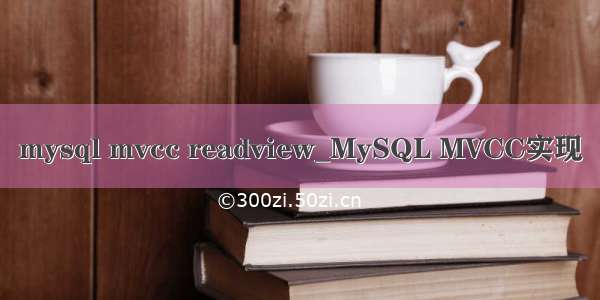 mysql mvcc readview_MySQL MVCC实现