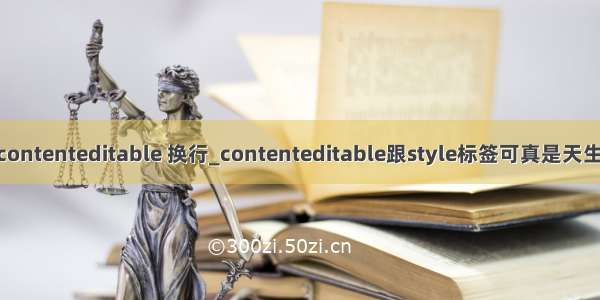 div contenteditable 换行_contenteditable跟style标签可真是天生一对