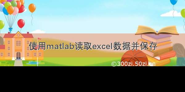 使用matlab读取excel数据并保存