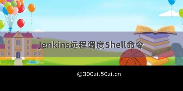 Jenkins远程调度Shell命令