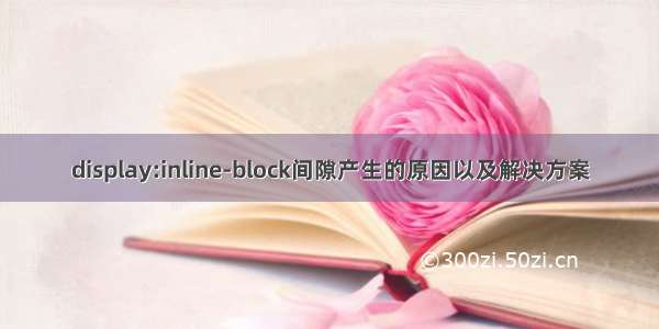 display:inline-block间隙产生的原因以及解决方案