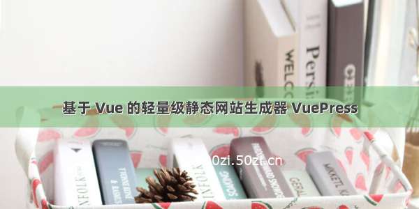 基于 Vue 的轻量级静态网站生成器 VuePress