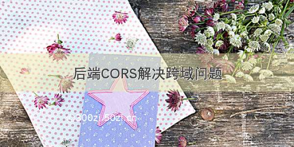 后端CORS解决跨域问题