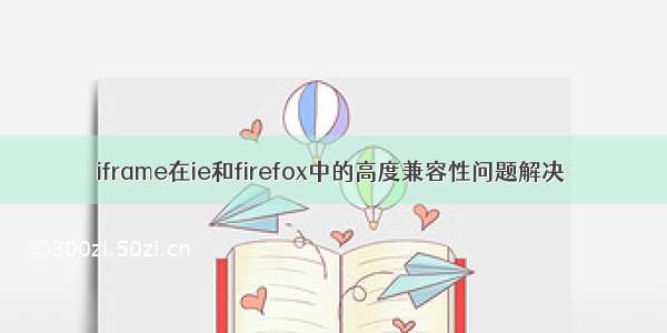 iframe在ie和firefox中的高度兼容性问题解决