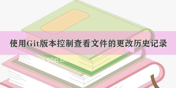 使用Git版本控制查看文件的更改历史记录