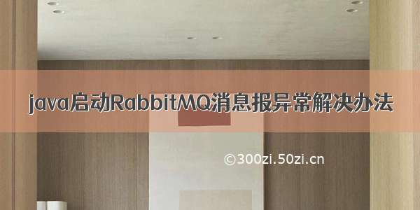 java启动RabbitMQ消息报异常解决办法