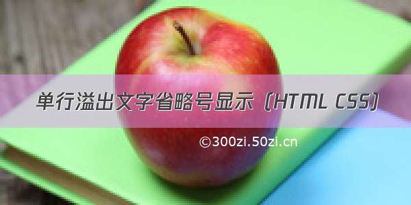 单行溢出文字省略号显示（HTML CSS）