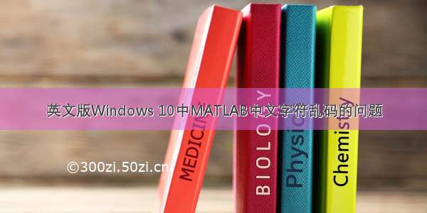 英文版Windows 10中MATLAB中文字符乱码的问题