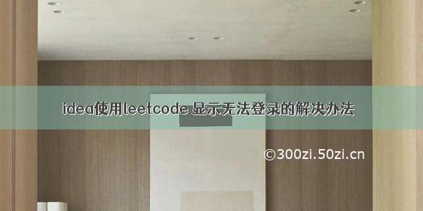 idea使用leetcode 显示无法登录的解决办法