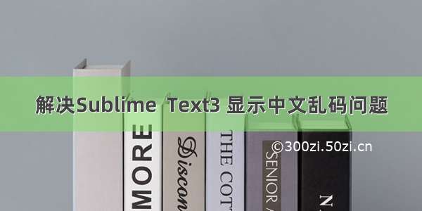 解决Sublime  Text3 显示中文乱码问题