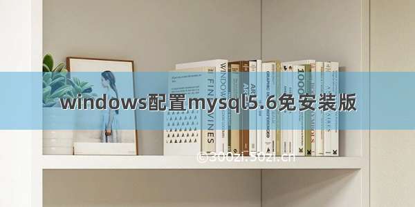 windows配置mysql5.6免安装版