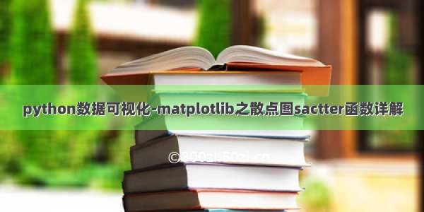 python数据可视化-matplotlib之散点图sactter函数详解