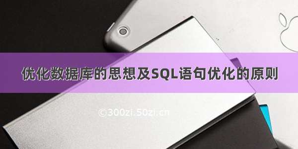 优化数据库的思想及SQL语句优化的原则