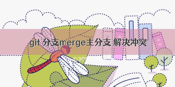 git 分支merge主分支 解决冲突