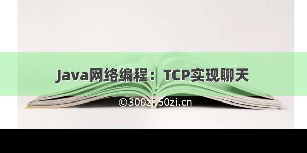 Java网络编程：TCP实现聊天