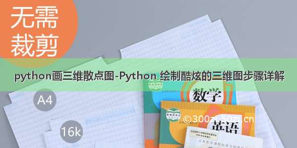 python画三维散点图-Python 绘制酷炫的三维图步骤详解