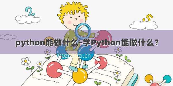 python能做什么-学Python能做什么？