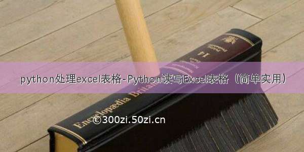 python处理excel表格-Python读写Excel表格（简单实用）