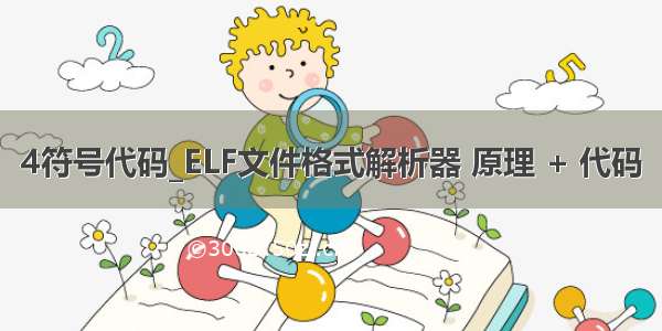 4符号代码_ELF文件格式解析器 原理 + 代码