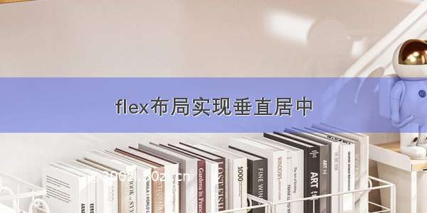 flex布局实现垂直居中