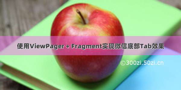 使用ViewPager + Fragment实现微信底部Tab效果