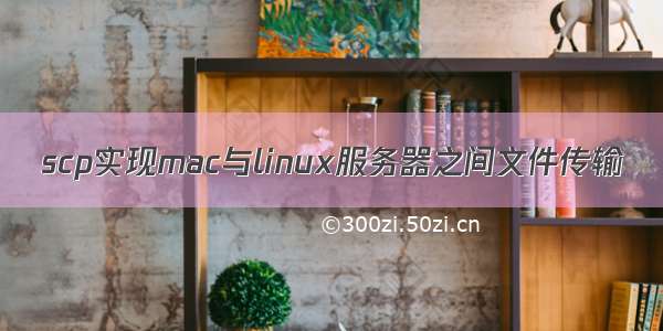 scp实现mac与linux服务器之间文件传输