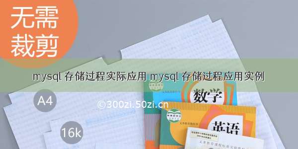 mysql 存储过程实际应用 mysql 存储过程应用实例