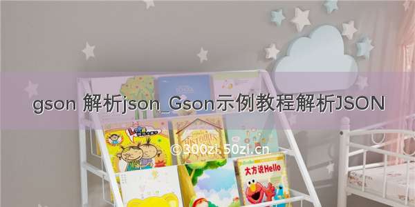 gson 解析json_Gson示例教程解析JSON