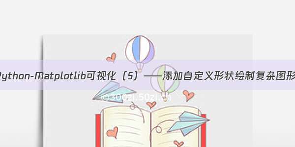 Python-Matplotlib可视化（5）——添加自定义形状绘制复杂图形