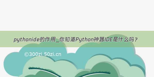 pythonide的作用_你知道Python神器IDE是什么吗？
