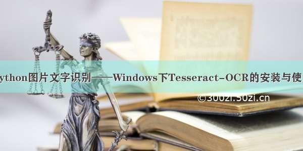 Python图片文字识别——Windows下Tesseract-OCR的安装与使用