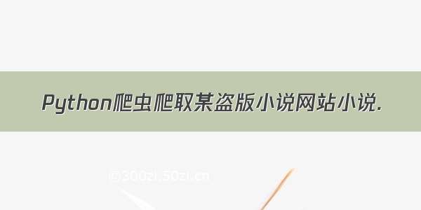 Python爬虫爬取某盗版小说网站小说.