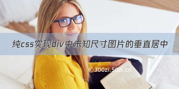 纯css实现div中未知尺寸图片的垂直居中