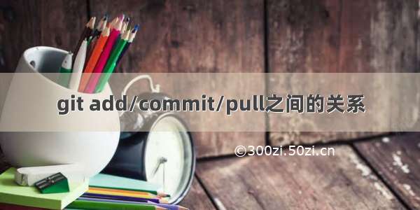 git add/commit/pull之间的关系