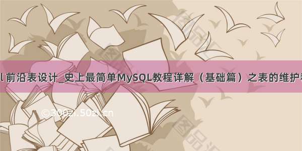 mysql 前沿表设计_史上最简单MySQL教程详解（基础篇）之表的维护和改造