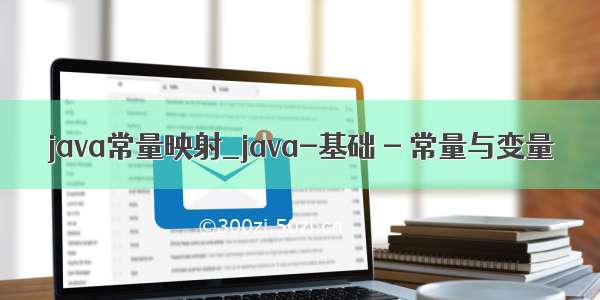 java常量映射_java-基础 - 常量与变量