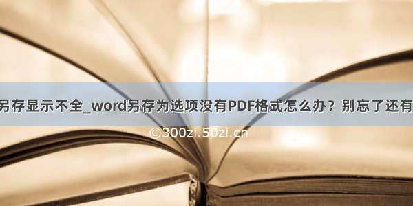 网页另存显示不全_word另存为选项没有PDF格式怎么办？别忘了还有这招！