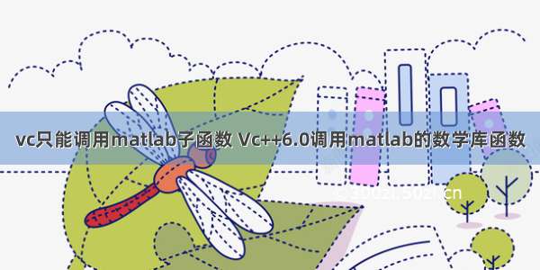 vc只能调用matlab子函数 Vc++6.0调用matlab的数学库函数