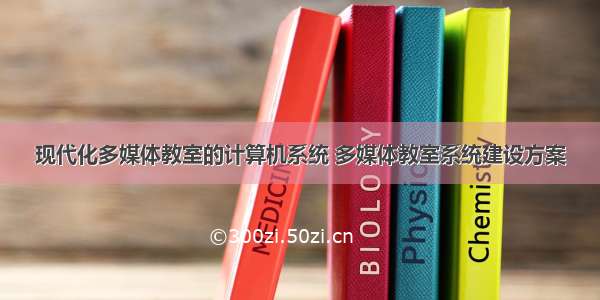 现代化多媒体教室的计算机系统 多媒体教室系统建设方案