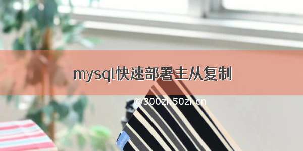 mysql快速部署主从复制