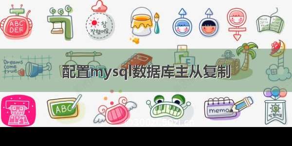 配置mysql数据库主从复制